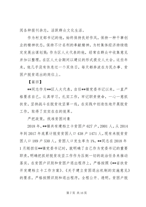 人大代表先进事迹材料六篇.docx