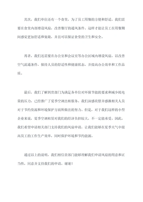 夏天申请风扇的申请书