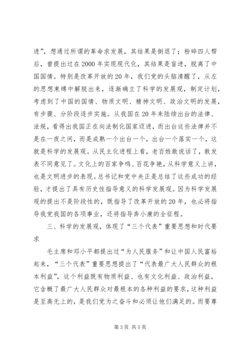 学习《树立和落实科学发展观》体会 (3).docx