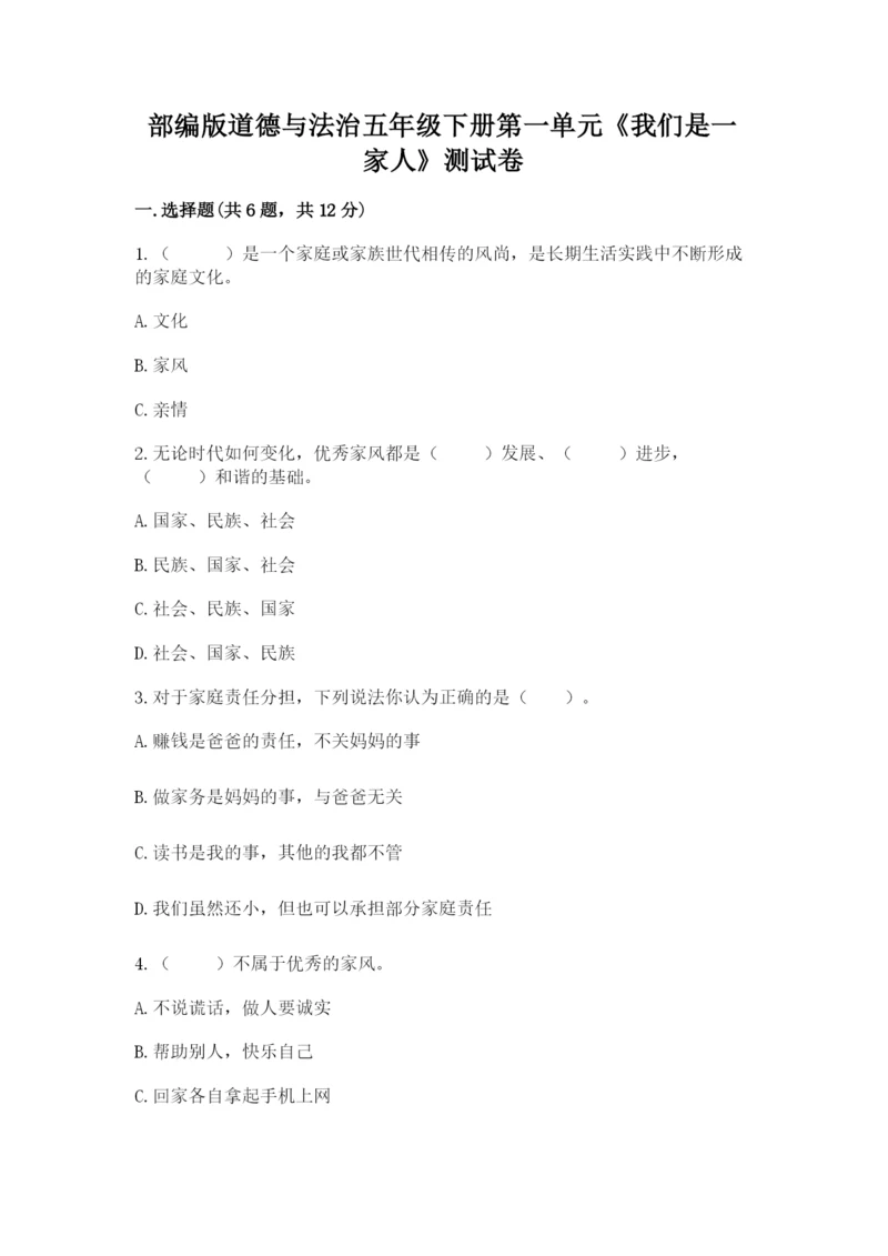 部编版道德与法治五年级下册第一单元《我们是一家人》测试卷【含答案】.docx