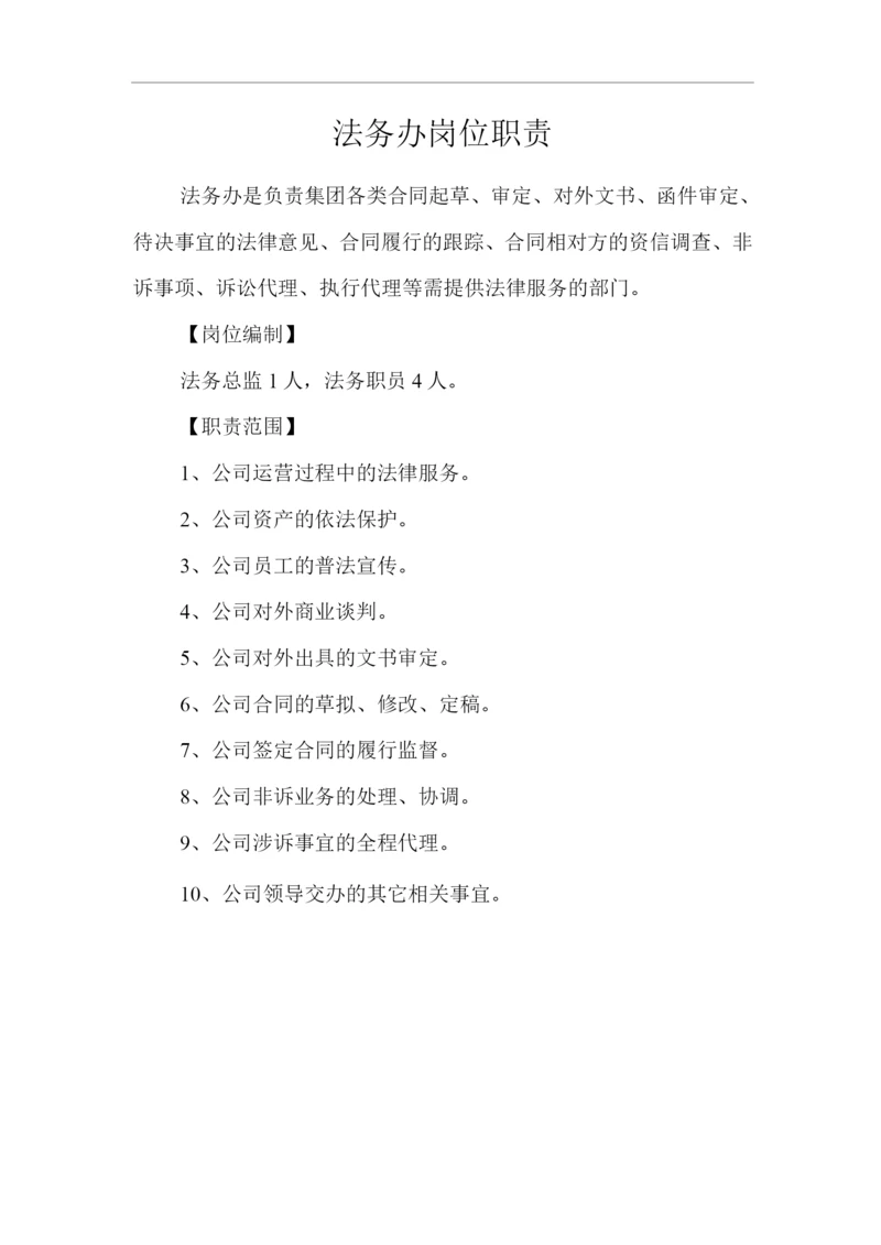 单位公司企业法务办岗位职责.docx