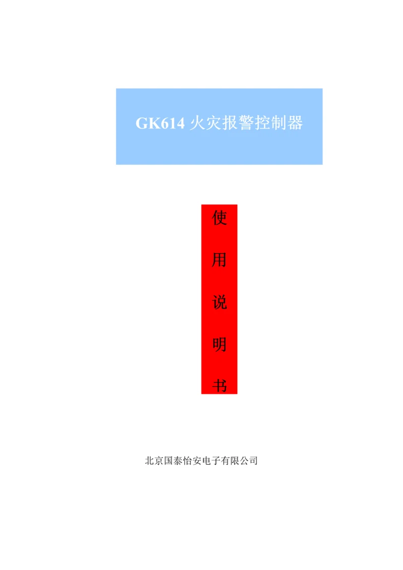国泰怡安gk主机专项说明书.docx