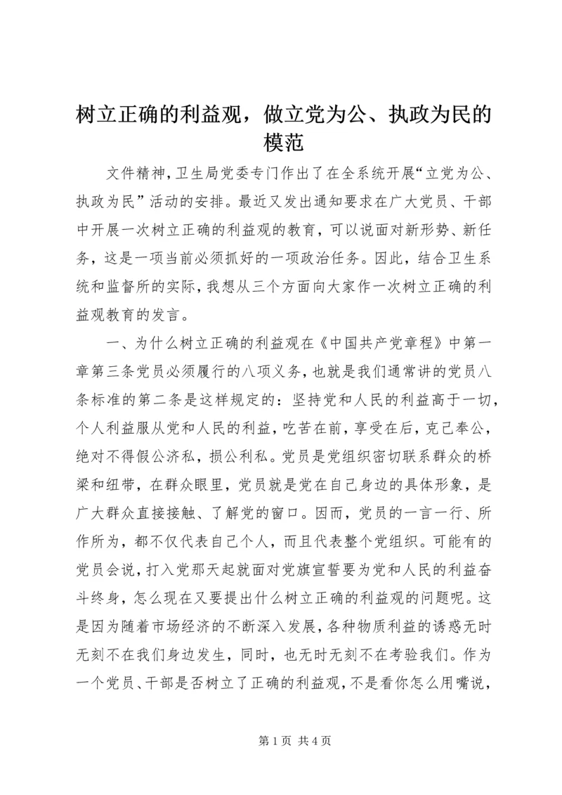 树立正确的利益观，做立党为公、执政为民的模范 (4).docx