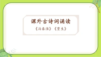 七年级下册语文第六单元《课外古诗词诵读》课件(共77张PPT）