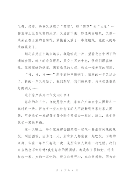 这个除夕真开心作文400字5篇.docx