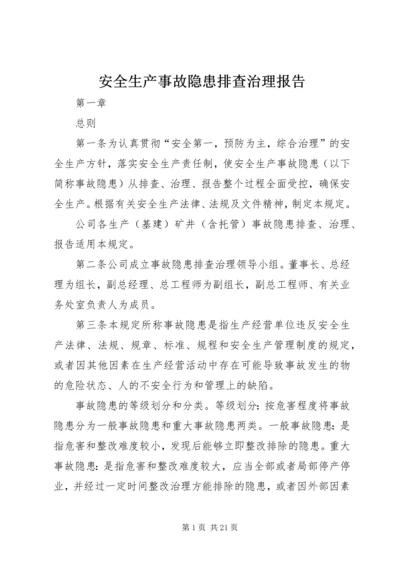 安全生产事故隐患排查治理报告.docx