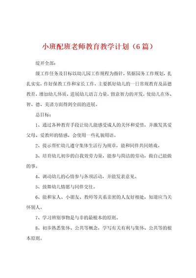 小班配班老师教育教学计划（6篇）