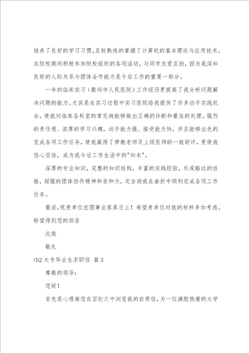 大专毕业生求职信模板汇总八篇大学生毕业求职信