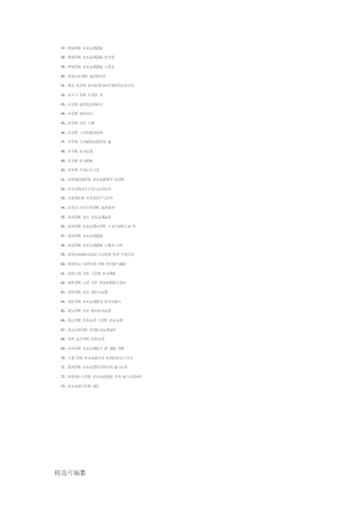 会计职业道德论文题目选择参考.docx