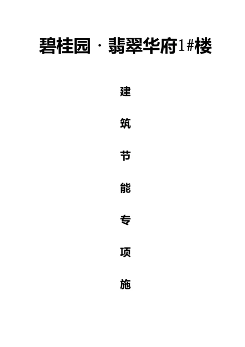 优质建筑节能专项综合施工专题方案材料.docx