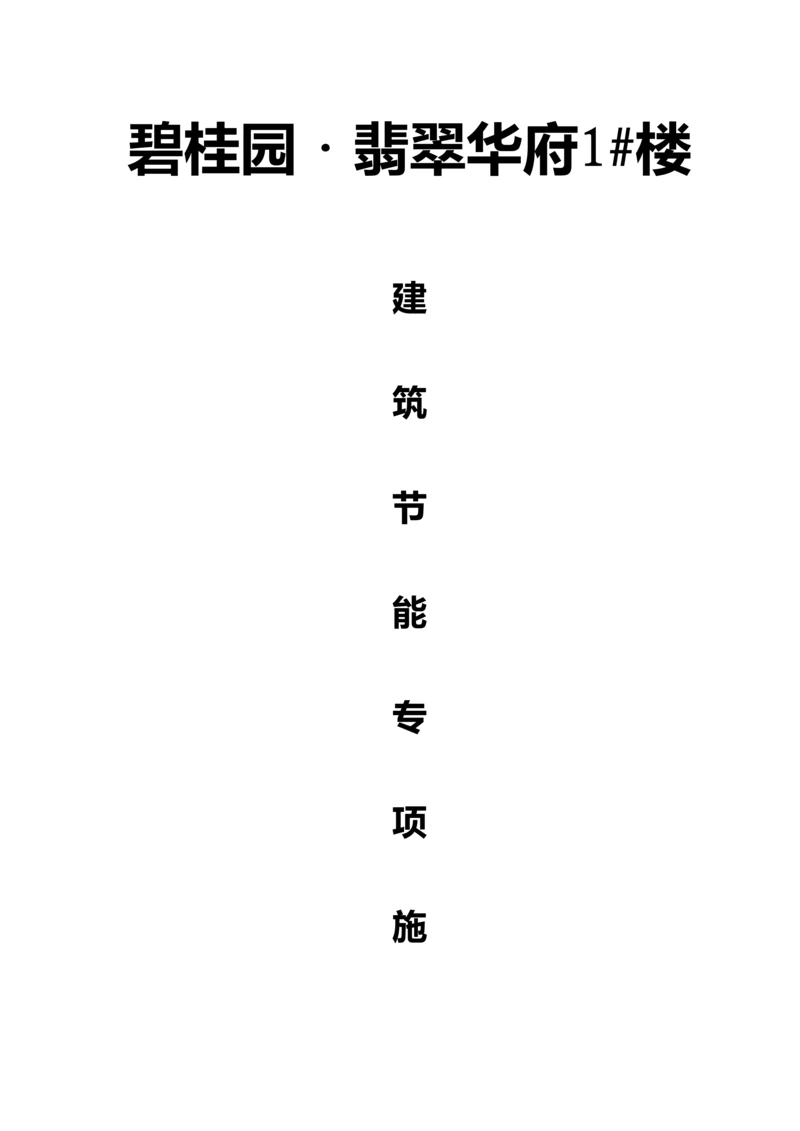 优质建筑节能专项综合施工专题方案材料.docx