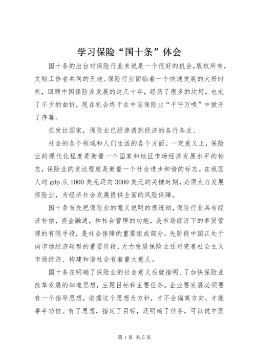 学习保险“国十条”体会 (2).docx