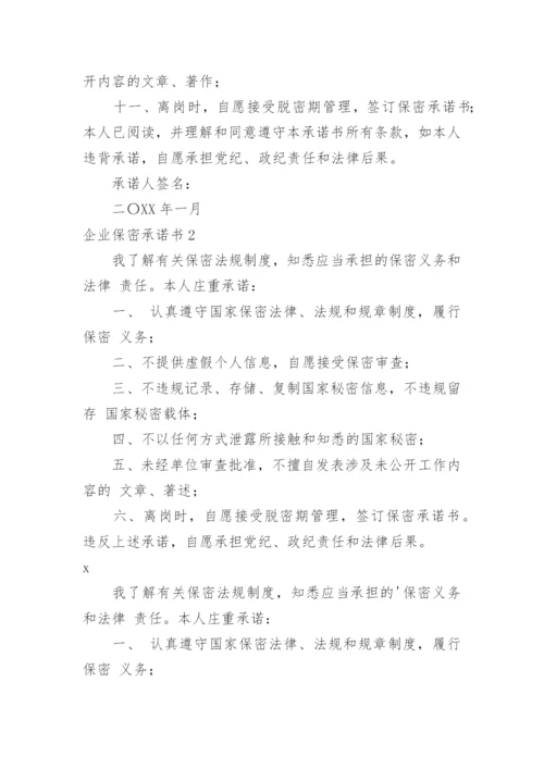 企业保密承诺书.docx