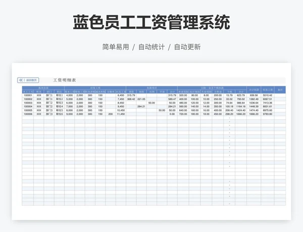 蓝色员工工资管理系统