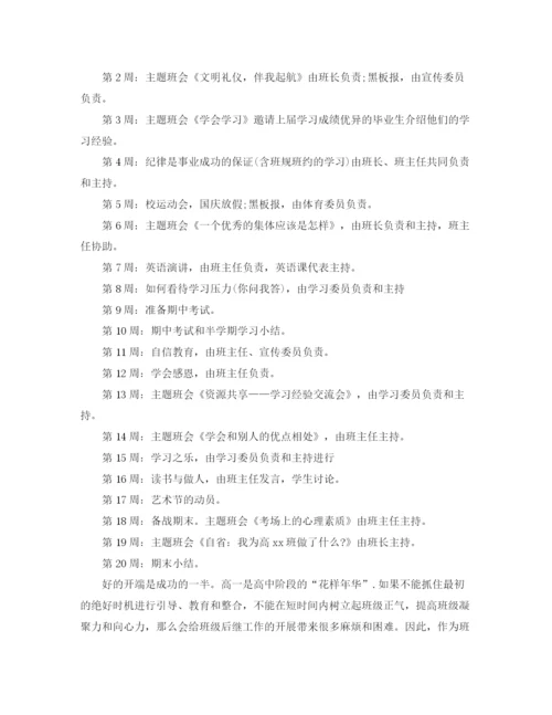 精编之年高一班主任详细工作计划范文.docx