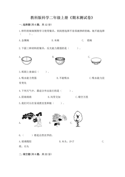 教科版科学二年级上册《期末测试卷》【精华版】.docx