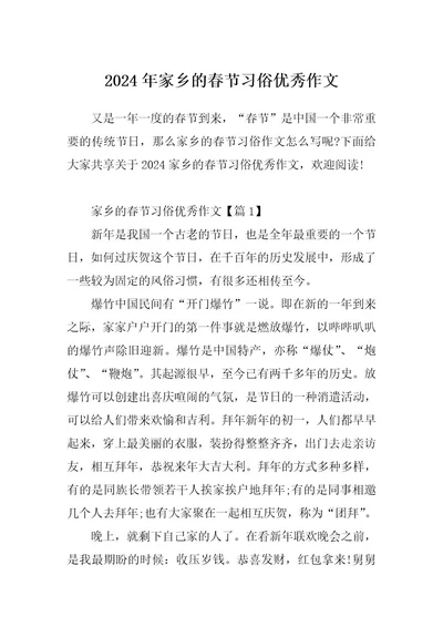 2024年家乡的春节习俗优秀作文