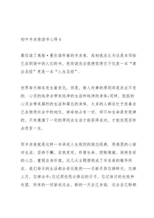 初中羊皮卷读书心得五篇范文.docx