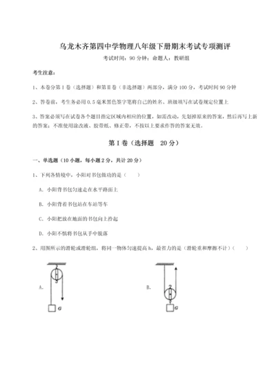 第四次月考滚动检测卷-乌龙木齐第四中学物理八年级下册期末考试专项测评试题（含详解）.docx