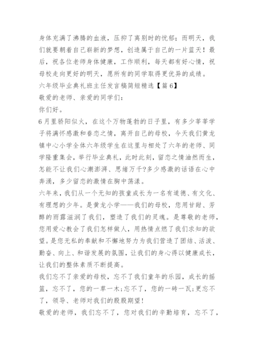 六年级毕业典礼班主任发言稿简短精选.docx