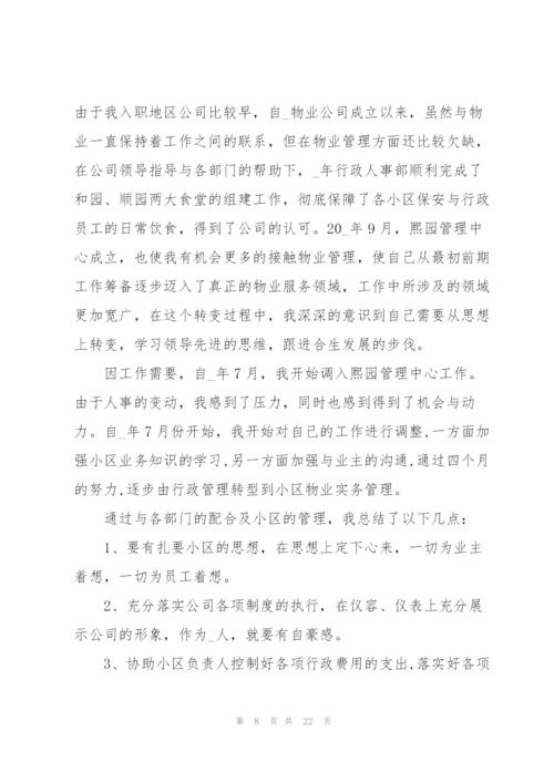 小区管理员工作总结5篇.docx