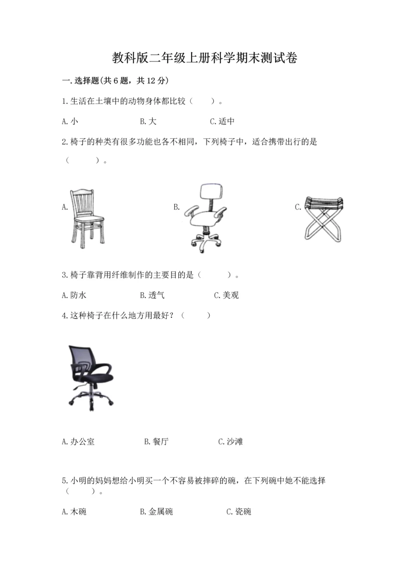 教科版二年级上册科学期末测试卷精品（模拟题）.docx