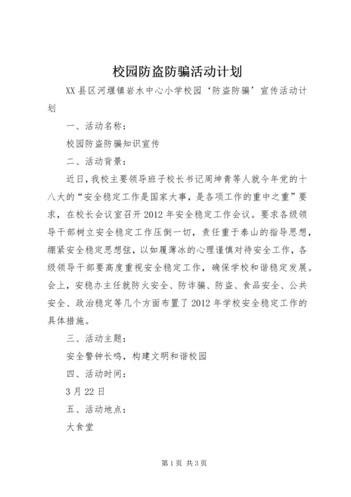 校园防盗防骗活动计划.docx