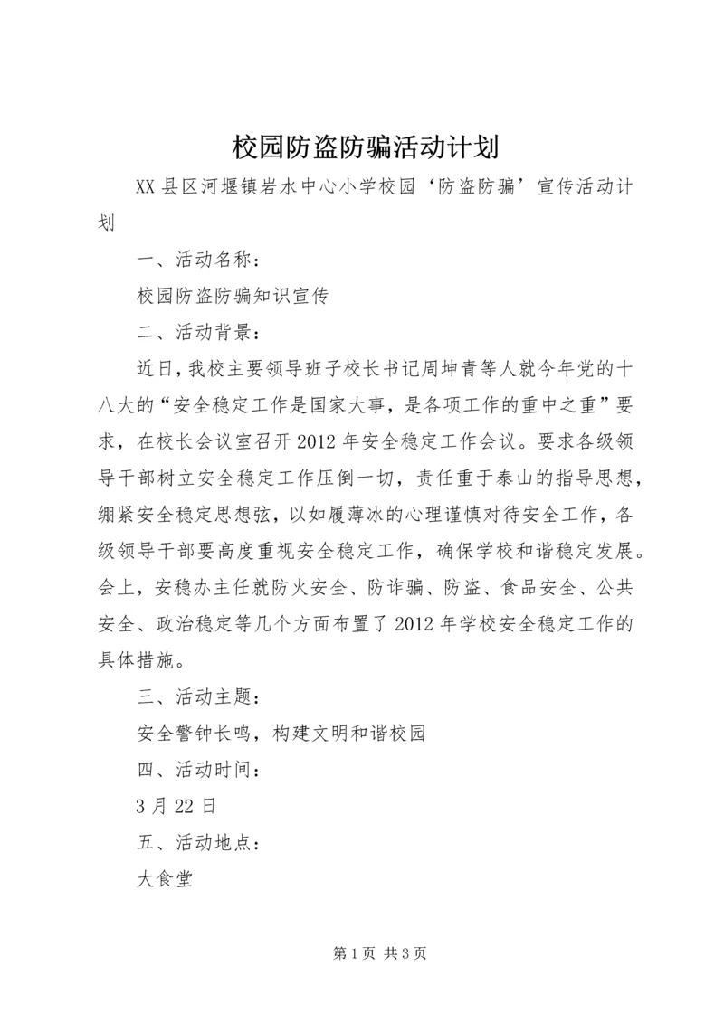 校园防盗防骗活动计划.docx