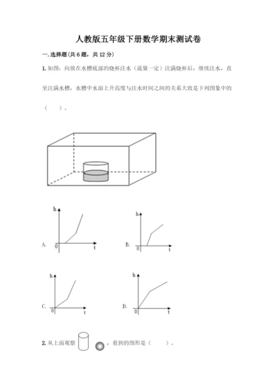 人教版五年级下册数学期末测试卷及参考答案【培优A卷】.docx
