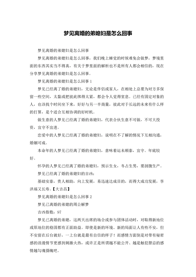 梦见离婚的弟媳妇是怎么回事.docx