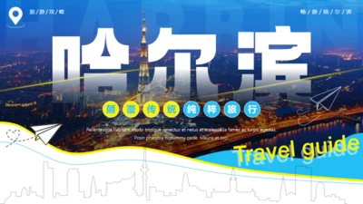 哈尔滨城市文旅宣传通用PPT模板