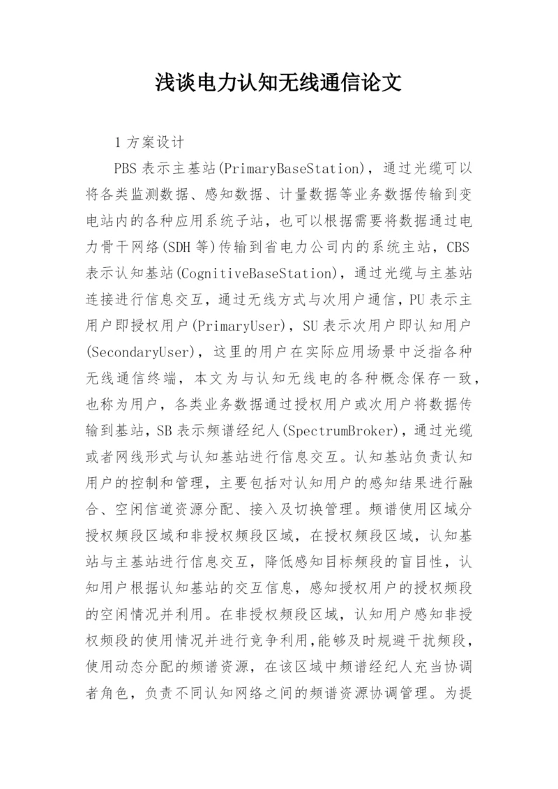 浅谈电力认知无线通信论文.docx