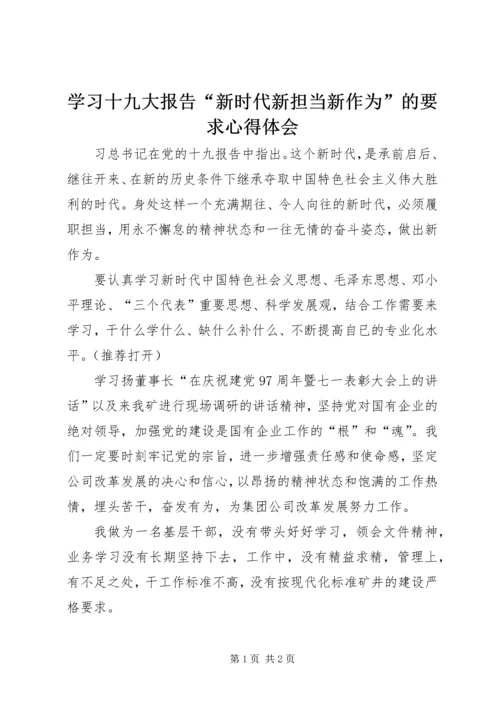 学习十九大报告“新时代新担当新作为”的要求心得体会.docx