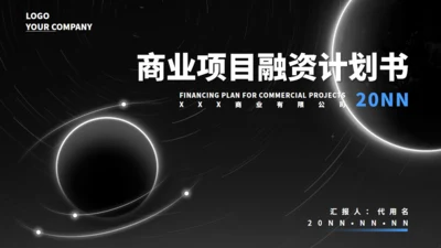 黑色光年地球融资计划书通用PPT模板