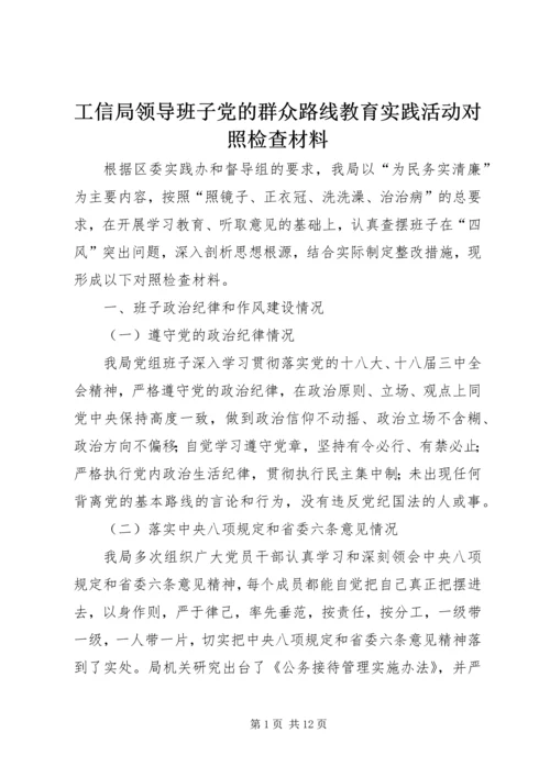 工信局领导班子党的群众路线教育实践活动对照检查材料 (2).docx