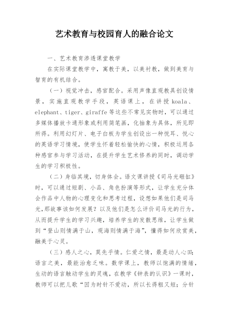 艺术教育与校园育人的融合论文.docx