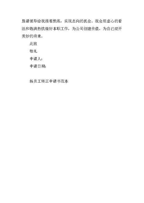 新员工转正申请书范本