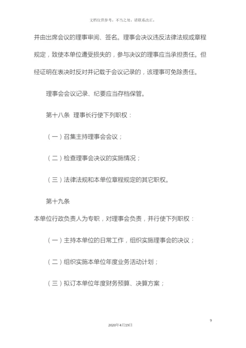 民办非企业单位章程示范文本.docx