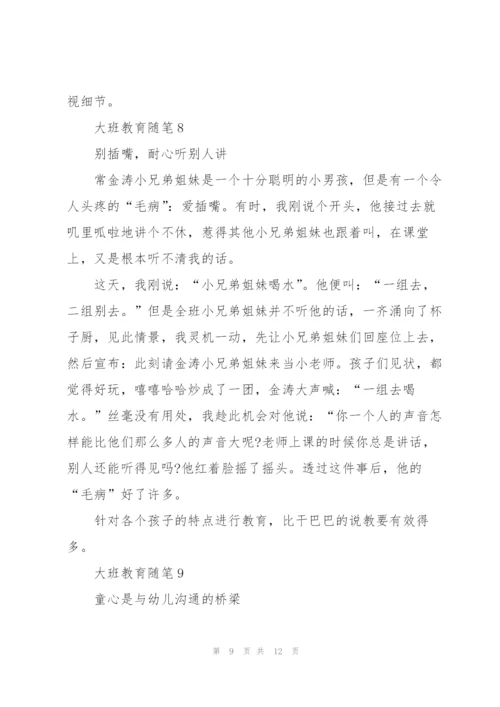 幼儿园大班教育简短随笔10篇.docx