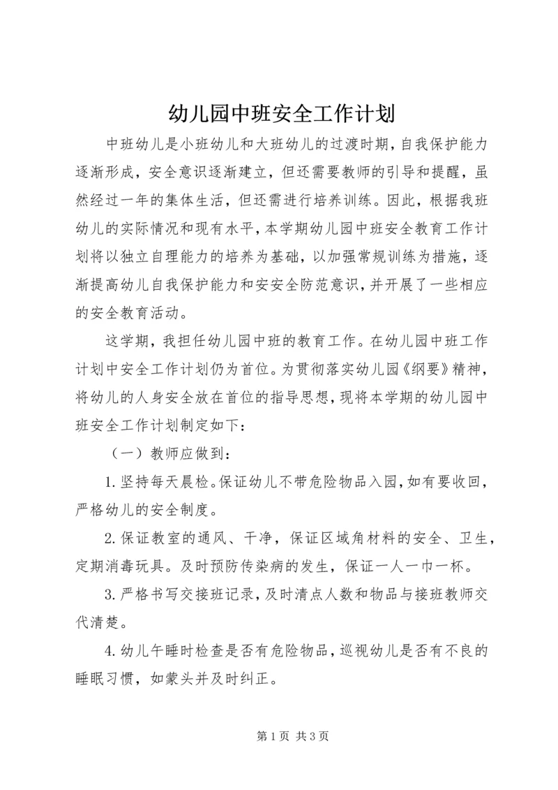 幼儿园中班安全工作计划.docx
