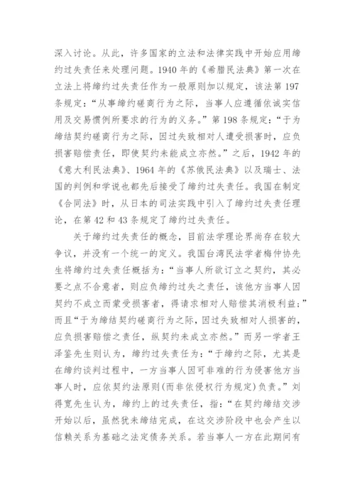 法律道德论文：论缔约过失责任的认定.docx