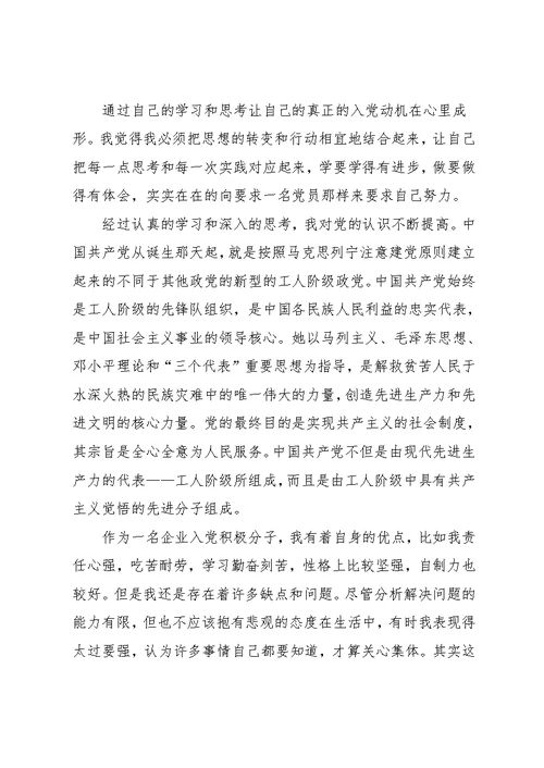 【企业员工入党积极分子思想汇报】 企业员工个人思想汇报(共8页)