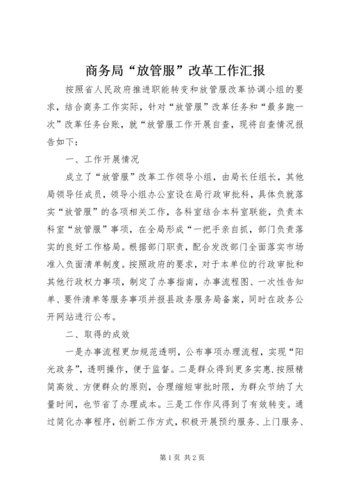 商务局“放管服”改革工作汇报.docx