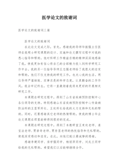 医学论文的致谢词.docx