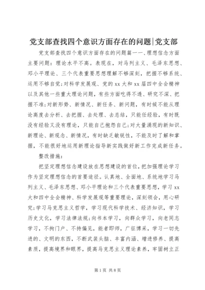 党支部查找四个意识方面存在的问题-党支部.docx