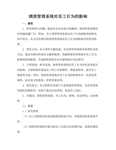绩效管理系统对员工行为的影响