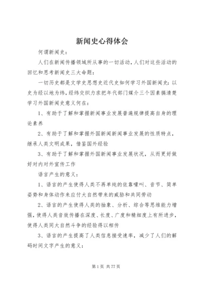 新闻史心得体会 (3).docx