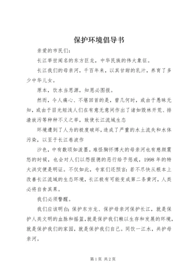 保护环境倡导书 (2).docx