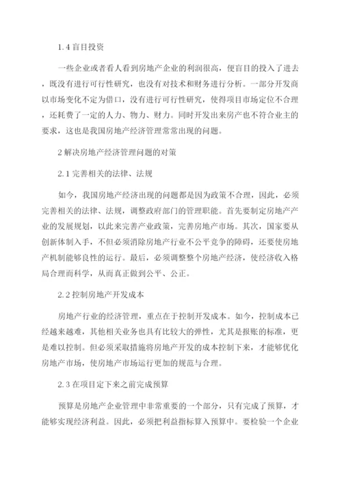 房地产经济管理论文范文.docx