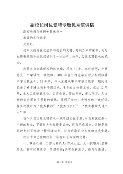 副校长岗位竞聘专题优秀演讲稿 (3).docx